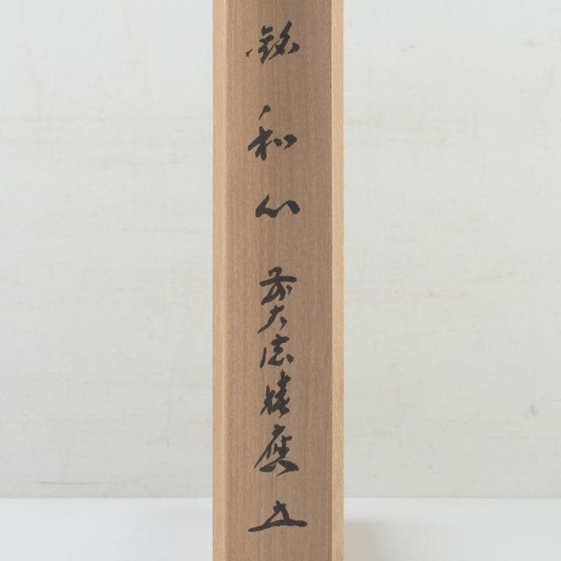 茶道具　淡完作　茶杓　銘「和心」　前大徳　福本積應書付　共筒共箱　V　9800