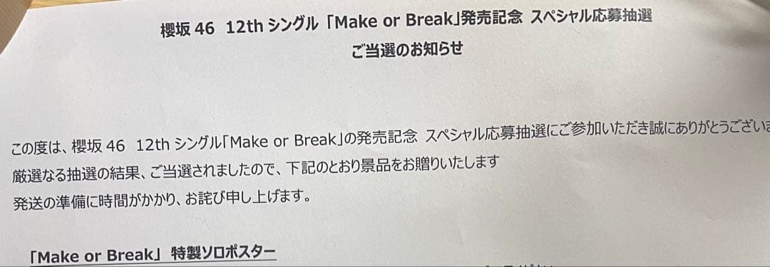 的野美青 特製ソロポスター 櫻坂46 『Make or Break』