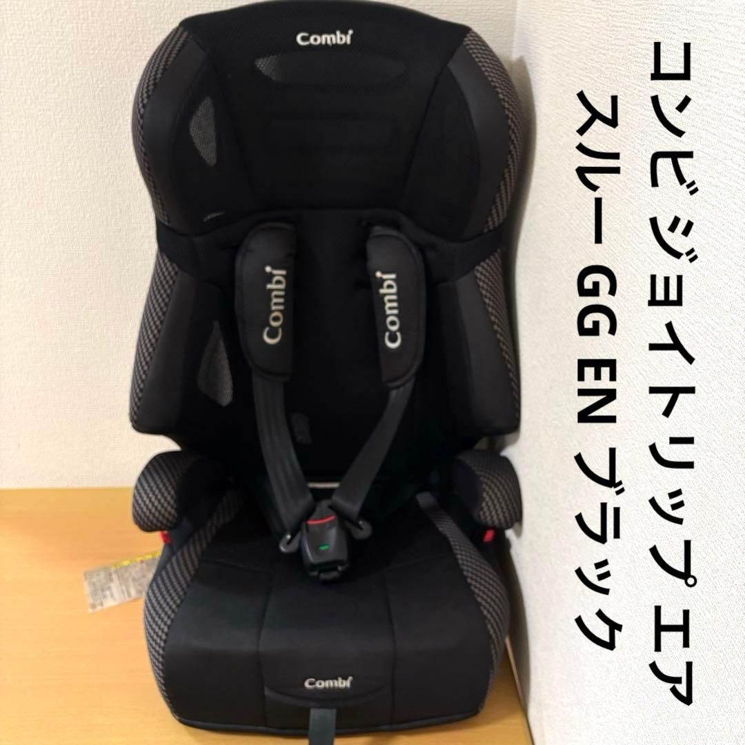 コンビ ジョイトリップ エアスルー GG EN ブラック ジュニアシート