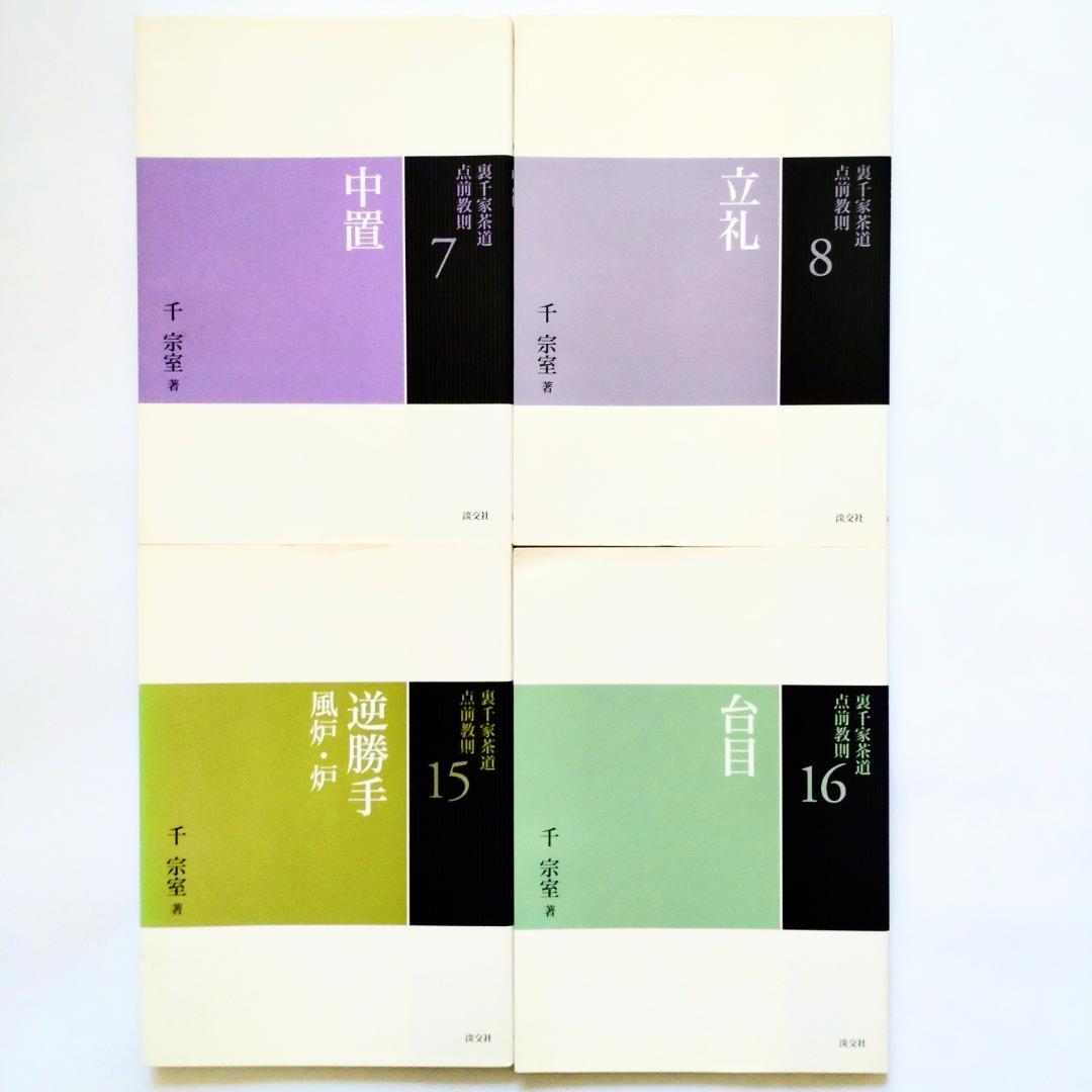 裏千家茶道点前教則 千宗室 淡交社　12冊セット
