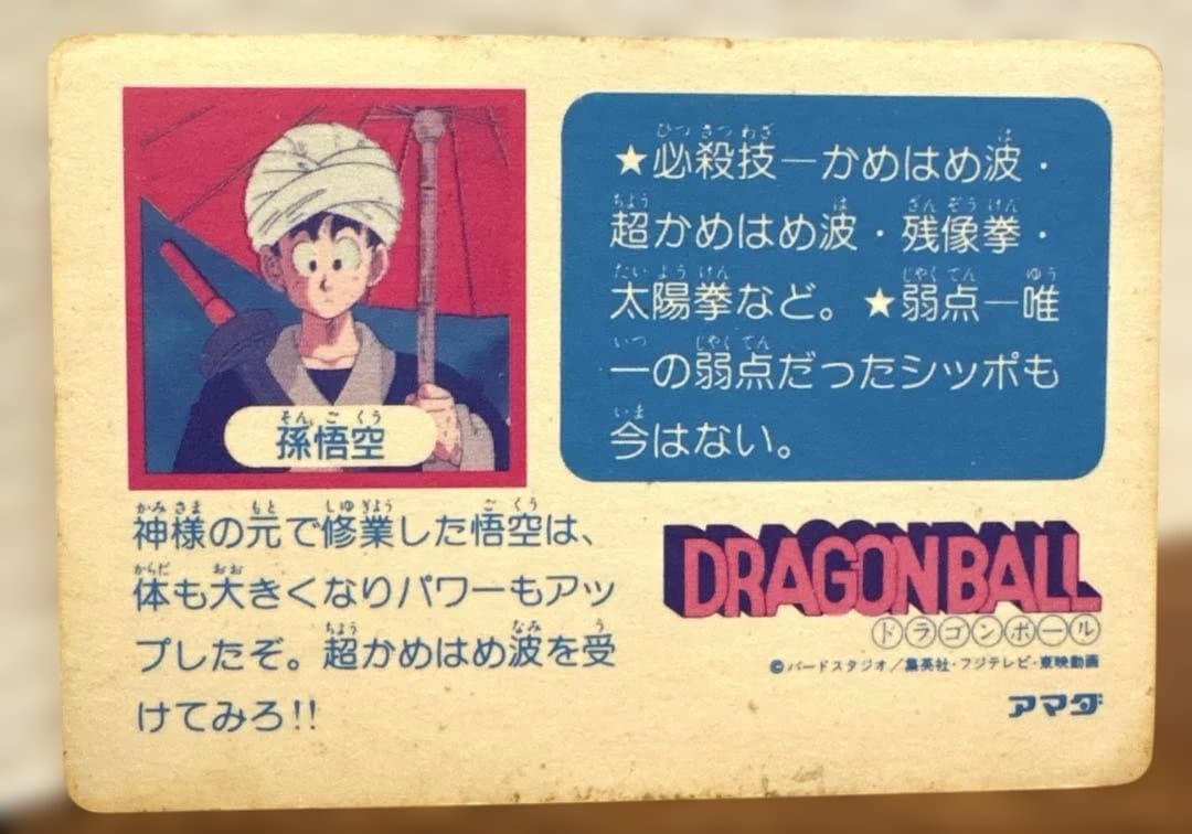 ドラゴンボール 孫悟空 アマダ