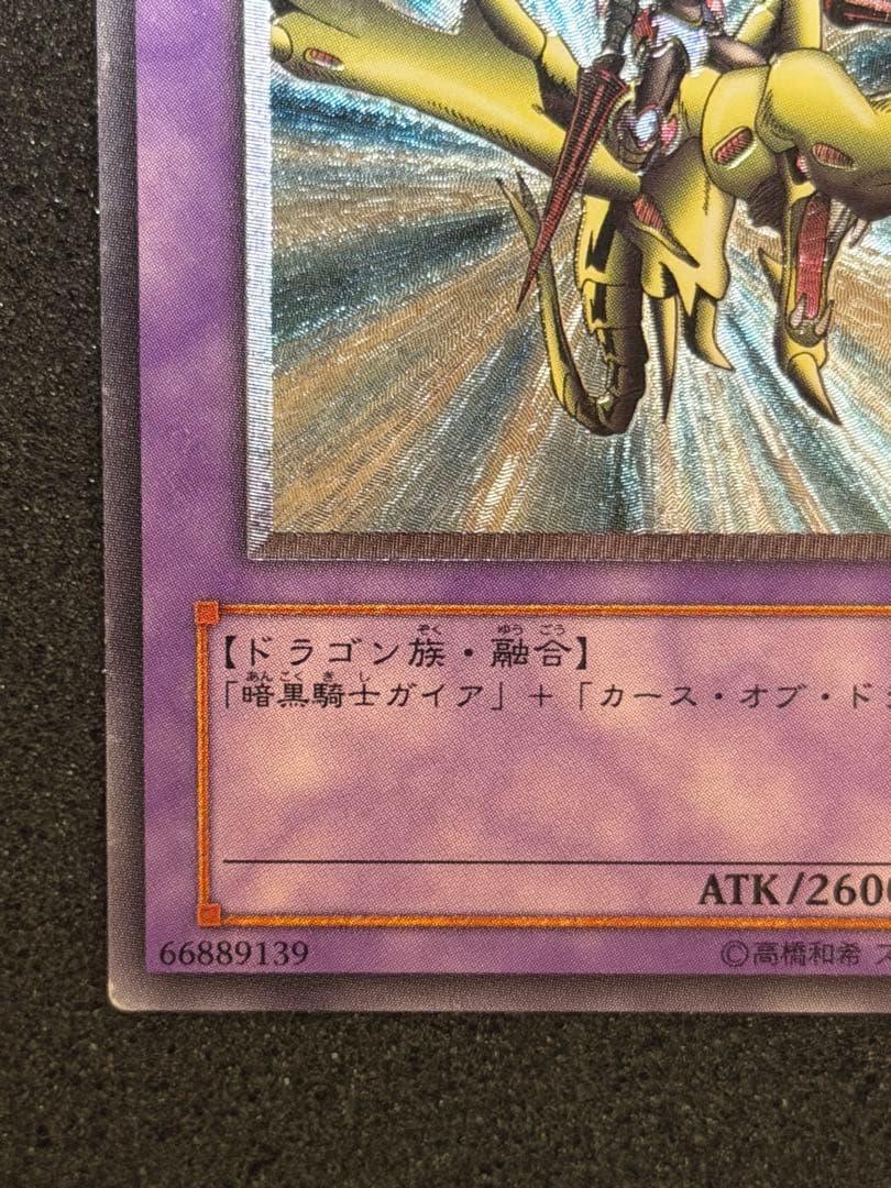 た*し様 【超美品】遊戯王 竜騎士ガイア レリーフ