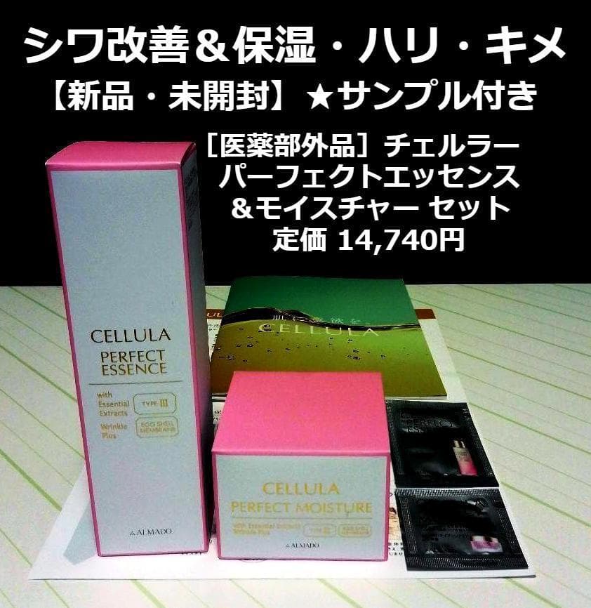 サンプル付き【未開封】チェルラー　パーフェクトエッセンス＆モイスチャー セット