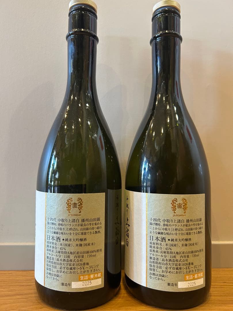 十四代 中取り上諸白720ml 2本10/22抜栓 10/23抜栓