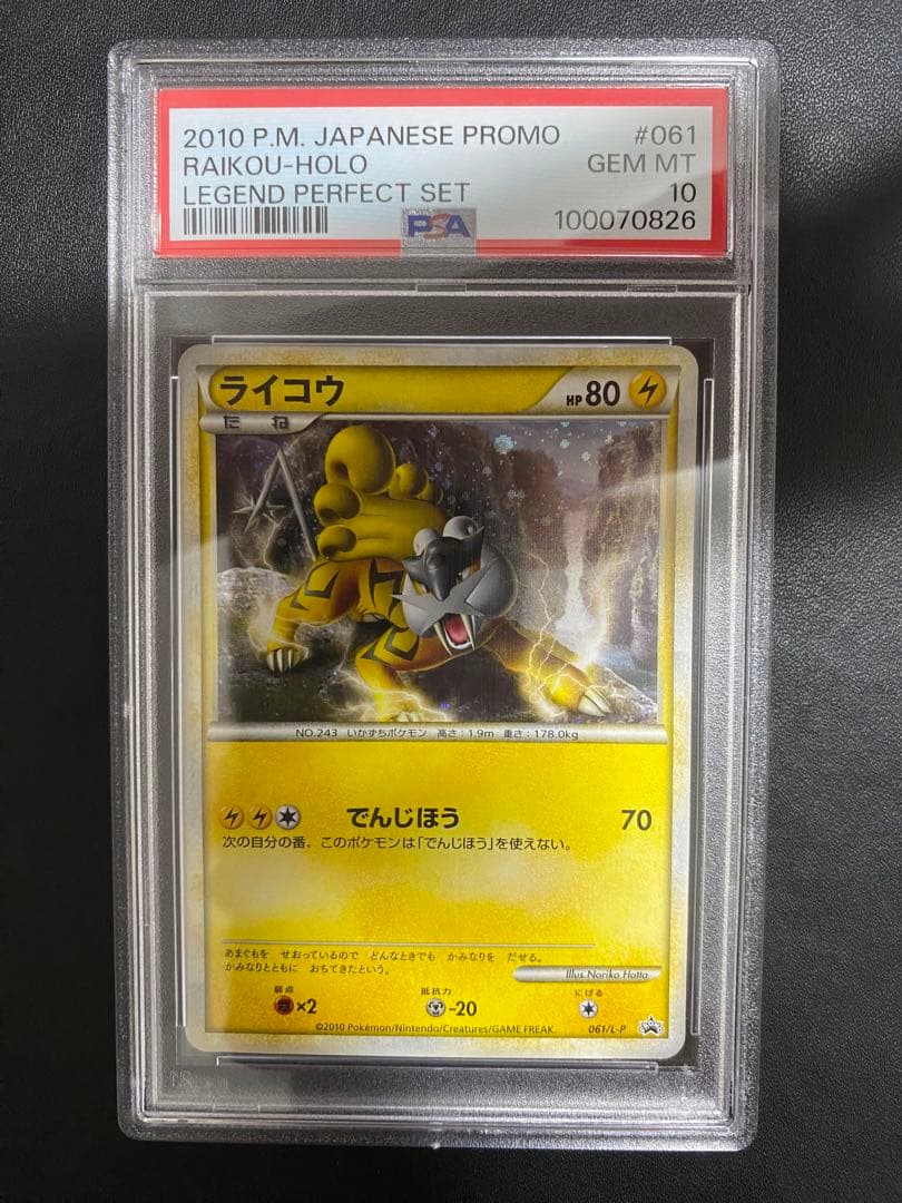 ライコウ プロモ PSA10 LEGEND レジェンド　パーフェクトセット