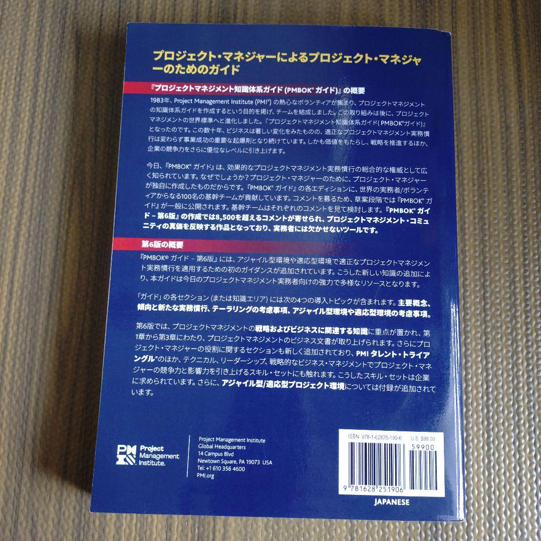 プロジェクトマネジメント 知識体系ガイド(PMBOK®ガイド) 第6版 日本語版