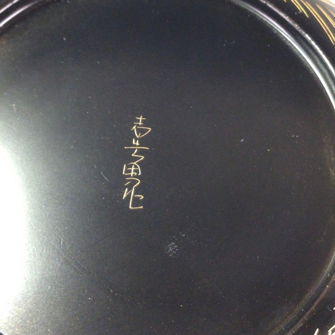 Ｐ８９３　棗　『前志芸男作』『沈金』『松に鶴蒔絵』『平棗』　共箱　茶道具