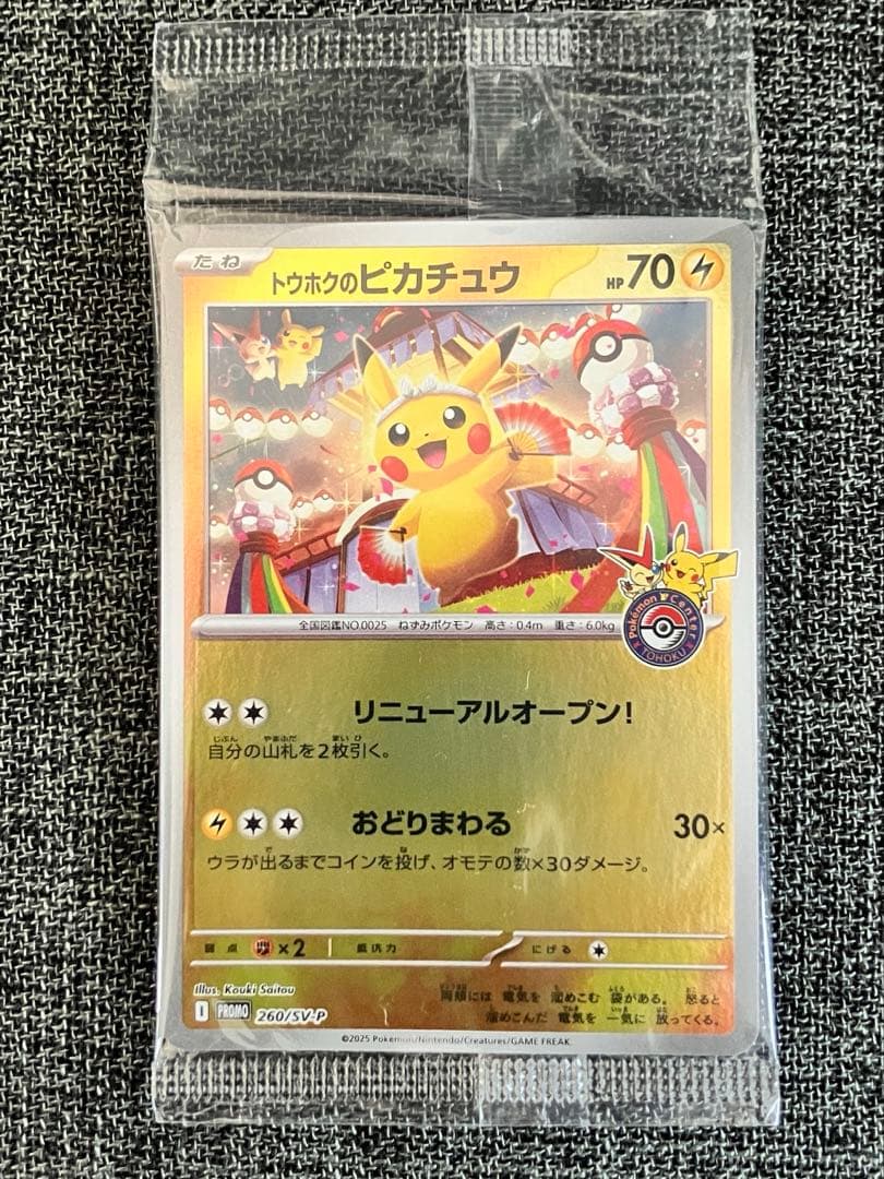 未開封　トウホクのピカチュウ　プロモカード　ポケモンカード　260/SV-P