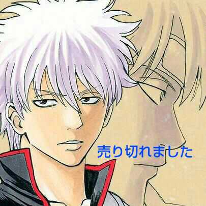 銀魂＊かる魂2＊売り切れましたm(__)m