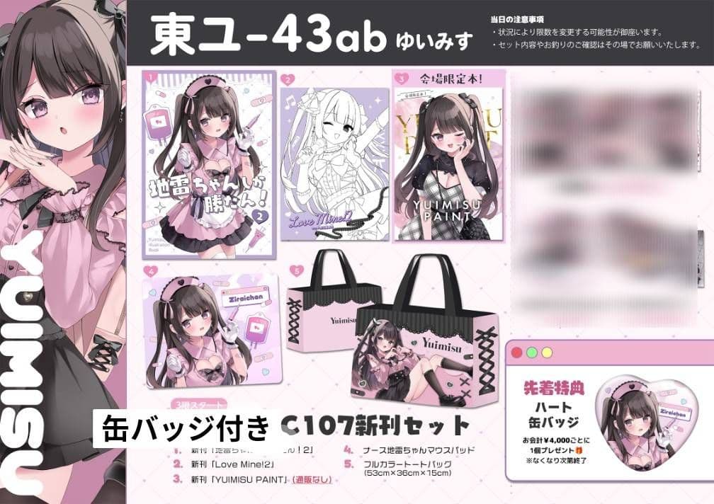 C107 ゆいみす 新刊セット 先着特典缶バッジ付き