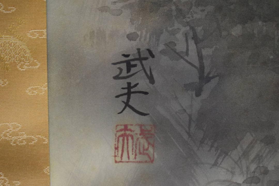 真作/鈴木武夫/山水民家図/淡彩風景図/桐共箱二重箱付/布袋屋掛軸HJ-202