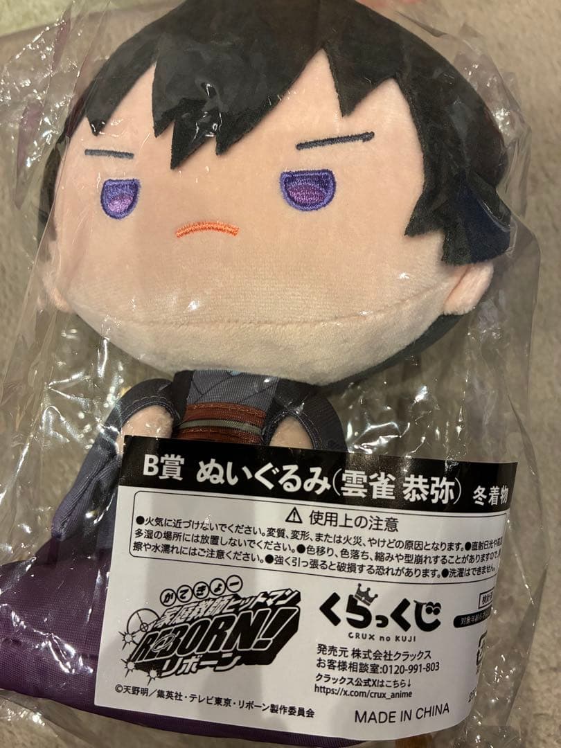 家庭教師ヒットマンREBORN!　くらっくじ　冬着物　B賞　ぬいぐるみ 雲雀恭弥