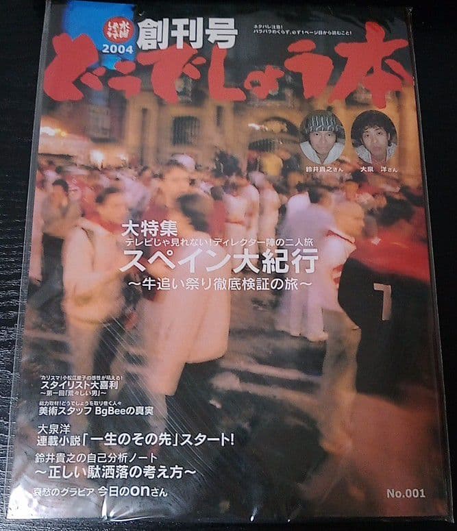 大泉洋 未開封 水曜どうでしょう本2004 創刊号 鈴井貴之 藤村忠寿 嬉野雅道