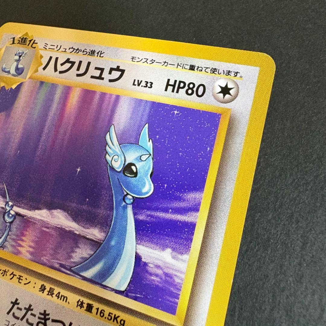 ポケモンカード 旧裏 ハクリュウ 初版 マークなし　3-6