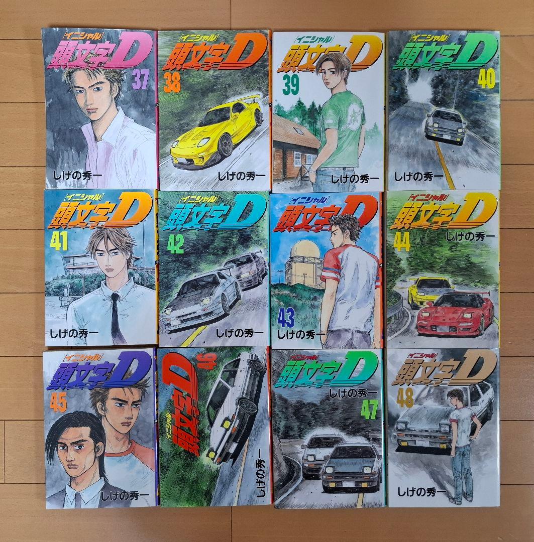 頭文字D 全48巻セット イニシャルD しげの秀一