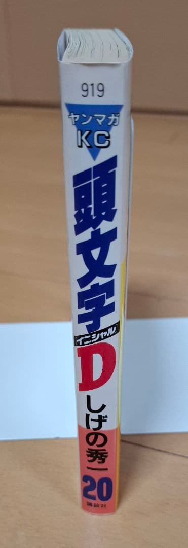 頭文字D 全48巻セット イニシャルD しげの秀一