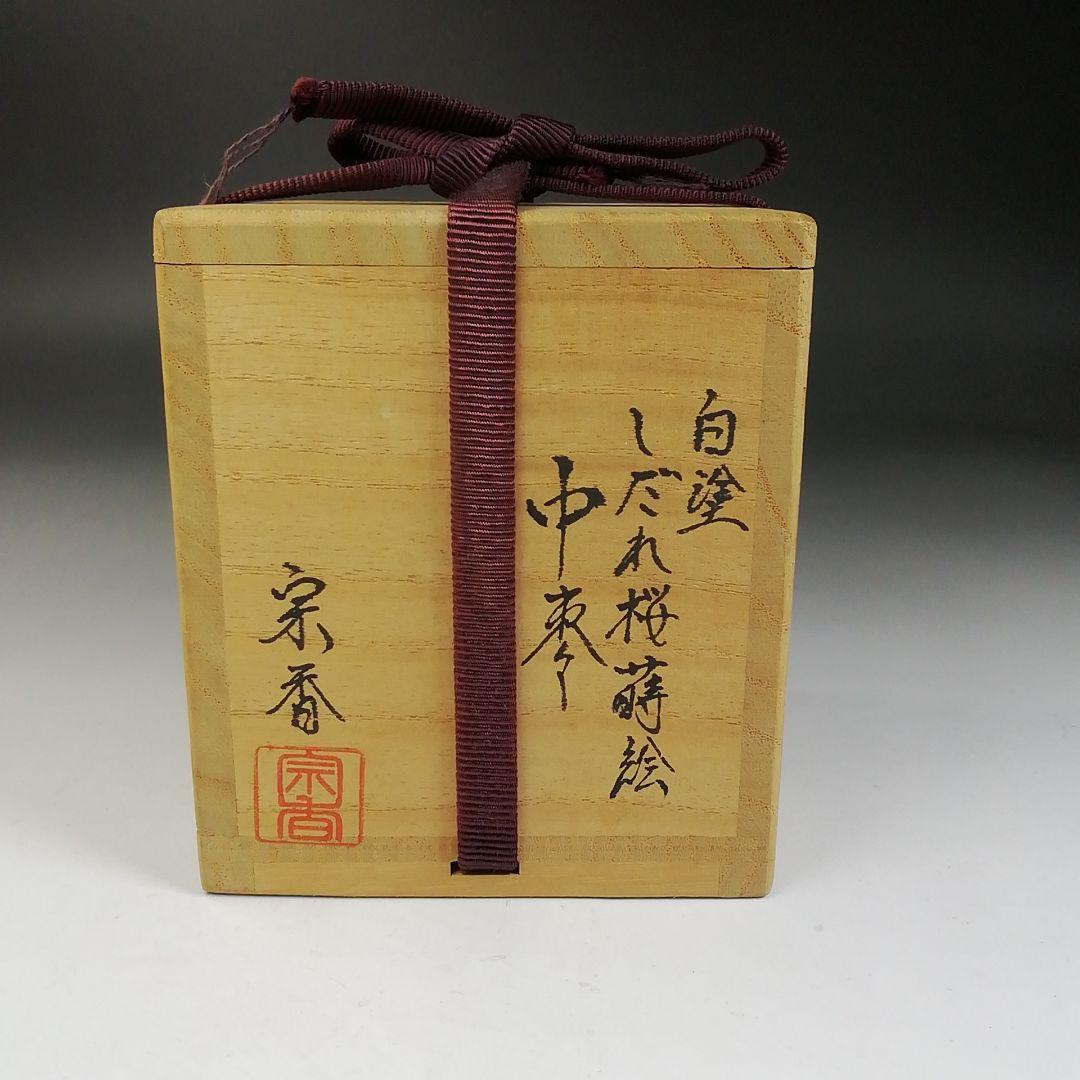 Ｔ９９８　棗　『白塗』『しだれ桜蒔絵』『中棗』『大下宗香 作』　共箱　茶道具