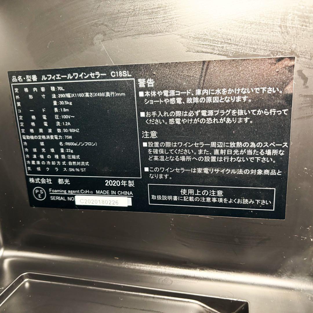 ルフィエール ワインセラー C18SL 18本 2020年製 コンプレッサー式