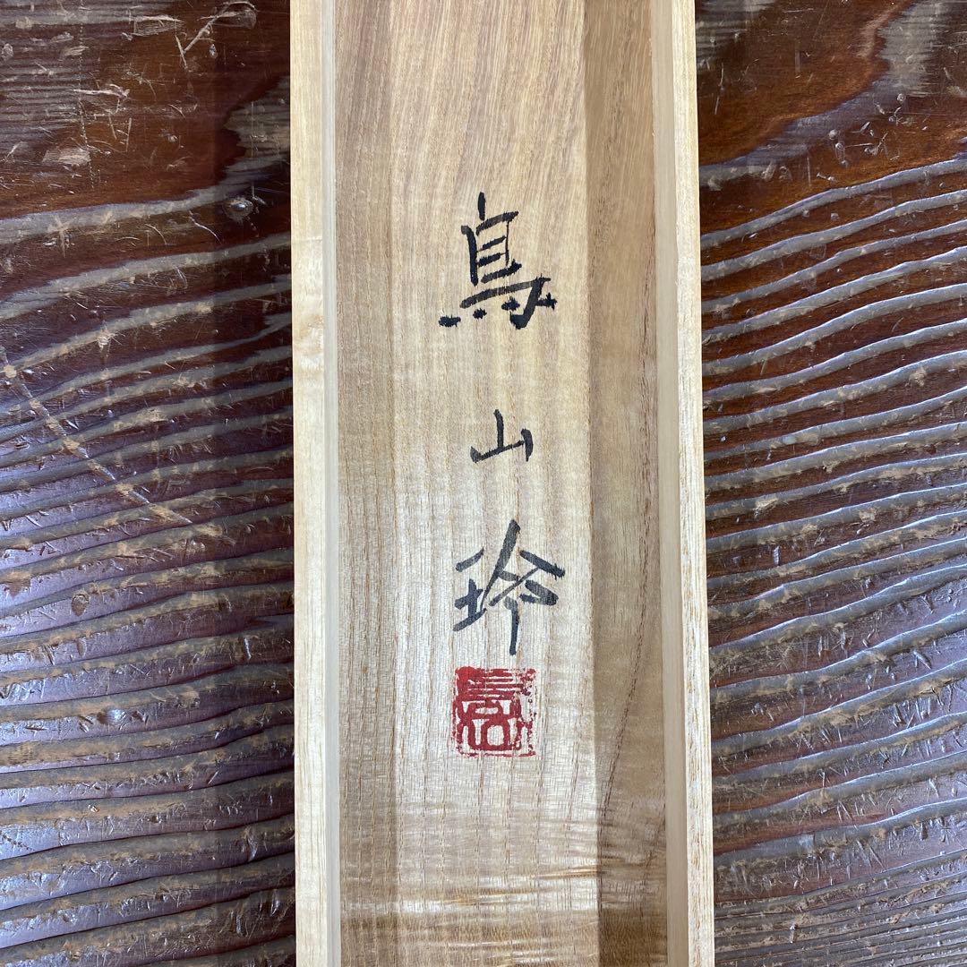 美品 掛け軸 鳥山玲作「飛翔鶴」共箱 太巻き付 縁起物 美術年鑑掲載