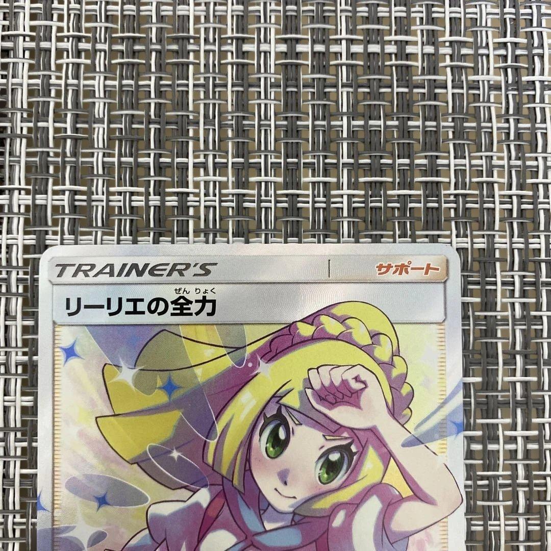 リーリエの全力