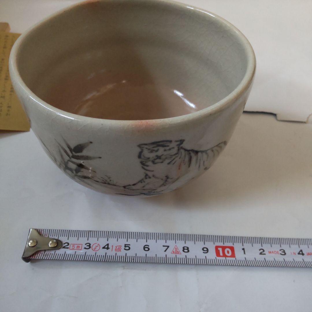 信楽焼 四代 高橋楽斎 干支 寅絵 茶碗 共箱 共布 栞 茶道具 抹茶碗 新品