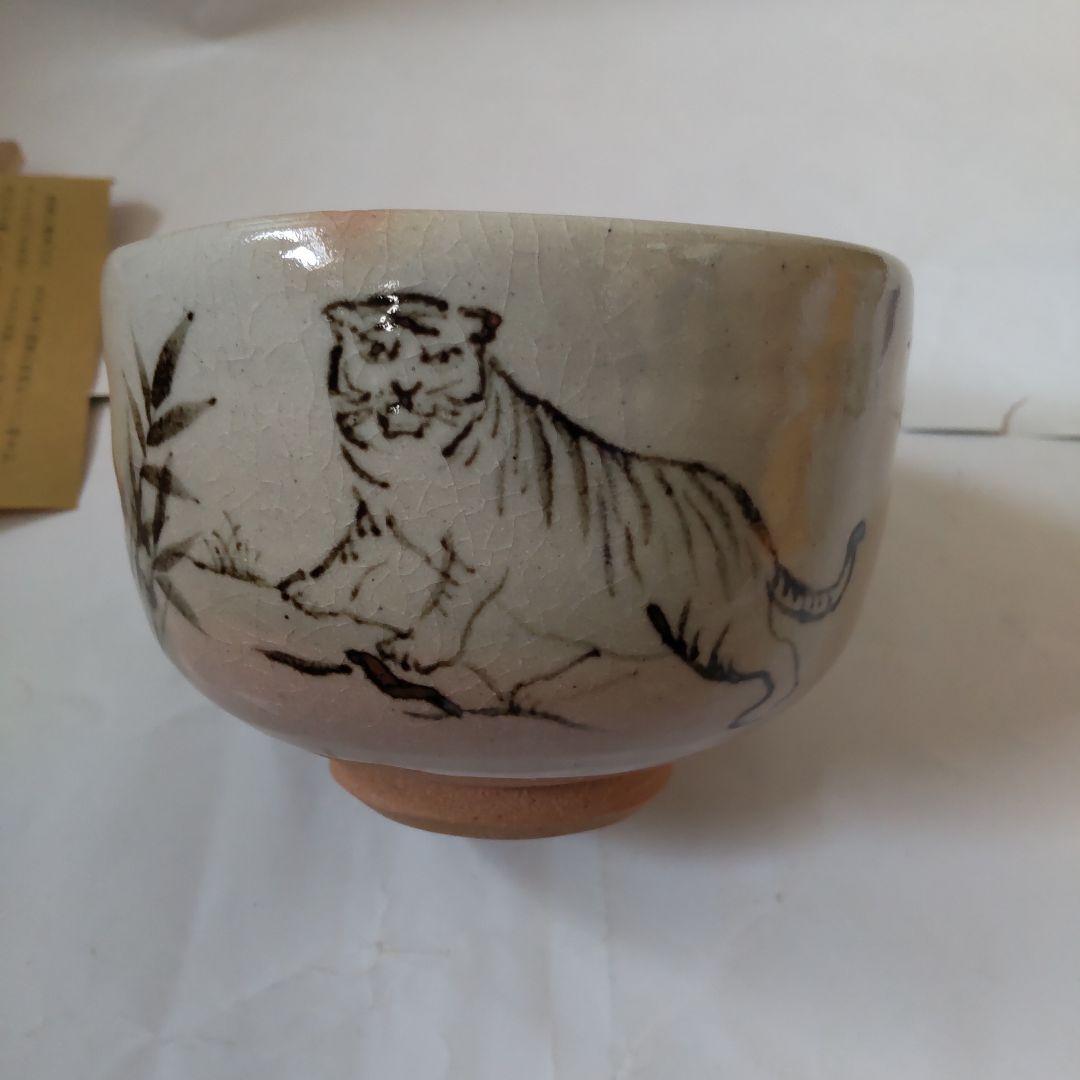 信楽焼 四代 高橋楽斎 干支 寅絵 茶碗 共箱 共布 栞 茶道具 抹茶碗 新品