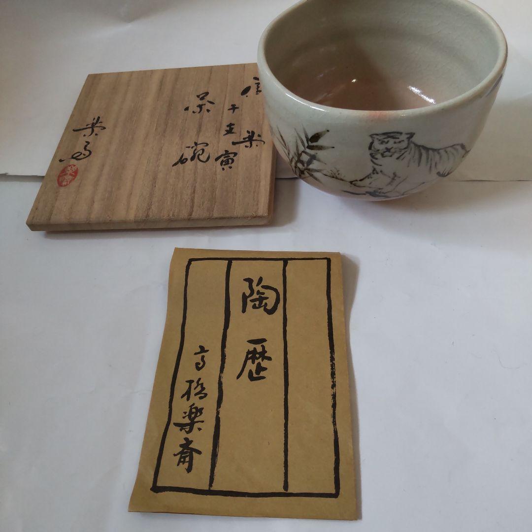 信楽焼 四代 高橋楽斎 干支 寅絵 茶碗 共箱 共布 栞 茶道具 抹茶碗 新品
