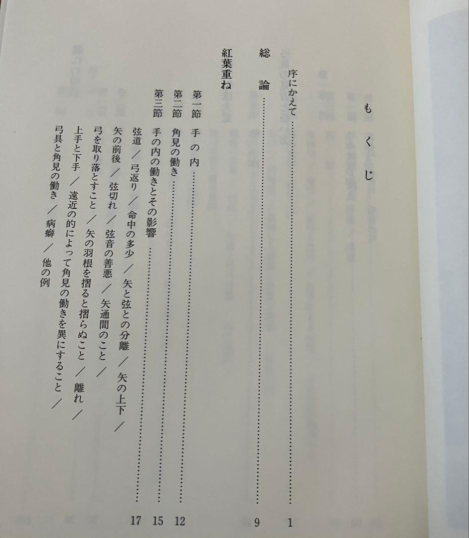 浦上栄 紅葉重ね 離れの時機 弓具の見方と扱い方 弓道