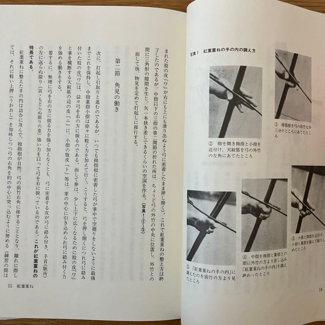 浦上栄 紅葉重ね 離れの時機 弓具の見方と扱い方 弓道