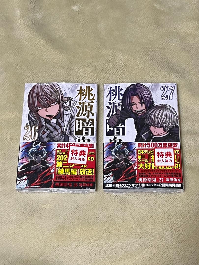 美品　桃源暗鬼　１～２7巻　全巻セット　特典付き　新品未開封2冊有り