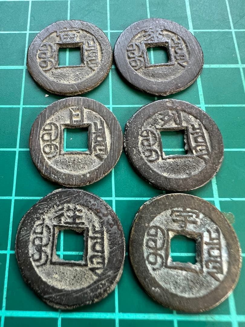 穴銭　中国銭　光緒通宝　千字文　6種まとめロット