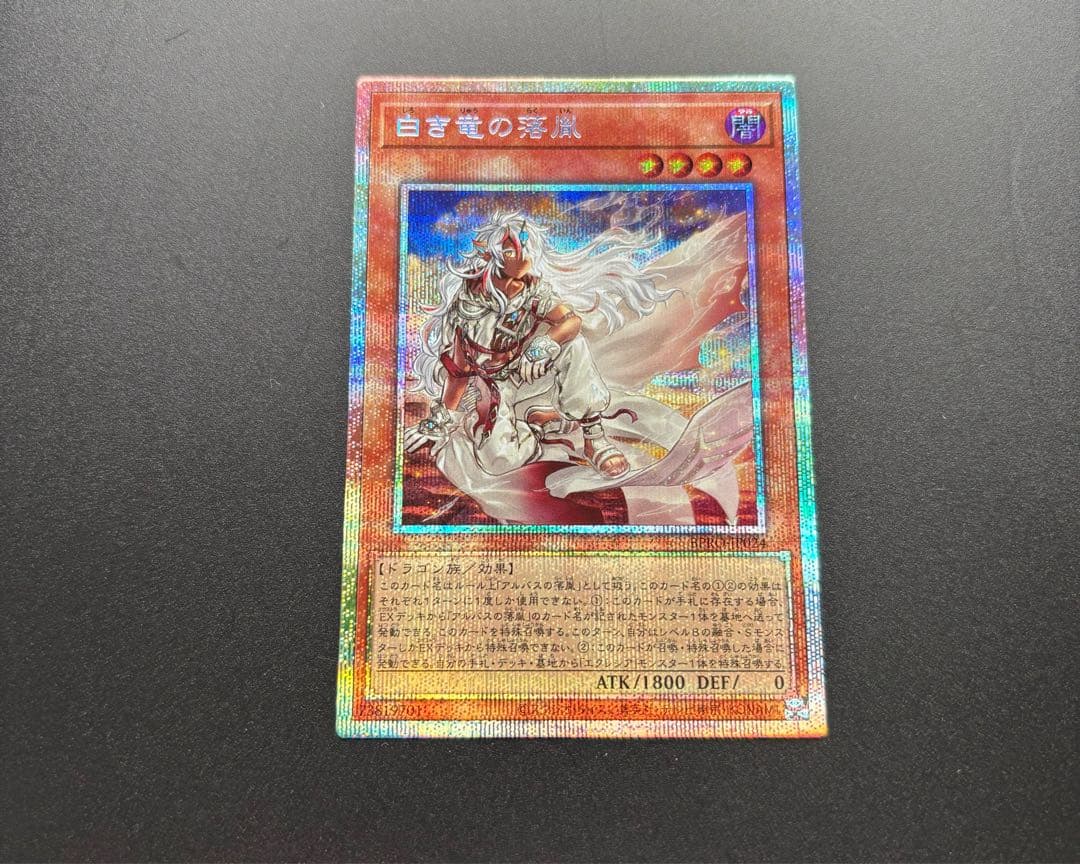 遊戯王OCG 白き竜の落胤　プリズマ