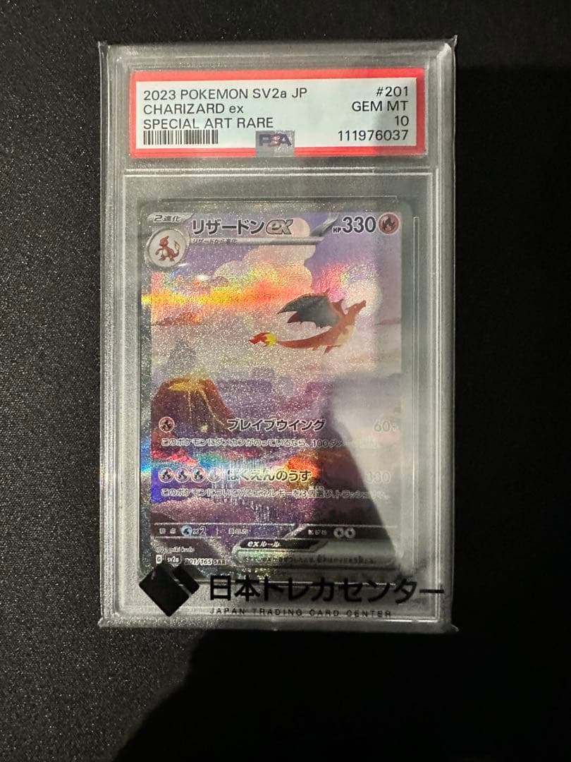 リザードンex sar psa10