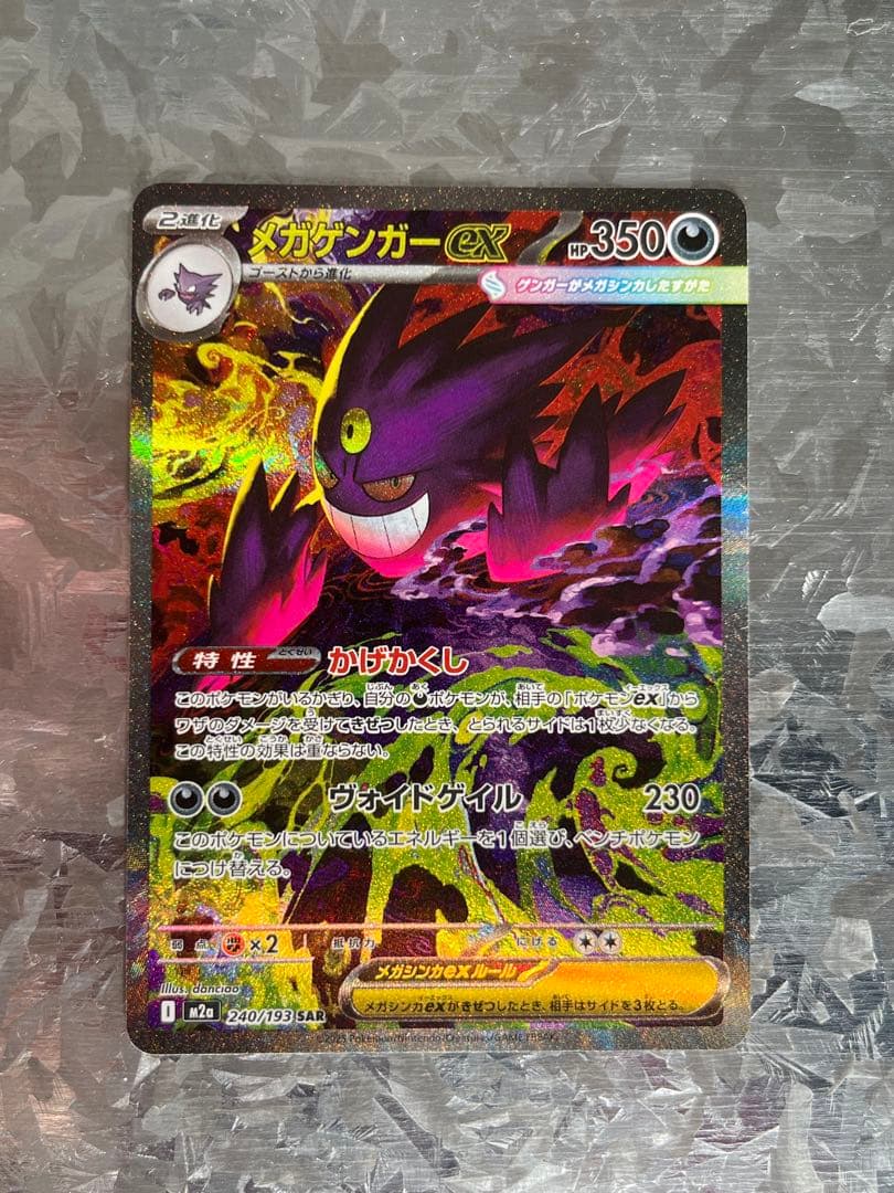 【極美品】メガゲンガーEX SAR M2a 240/193 最安値