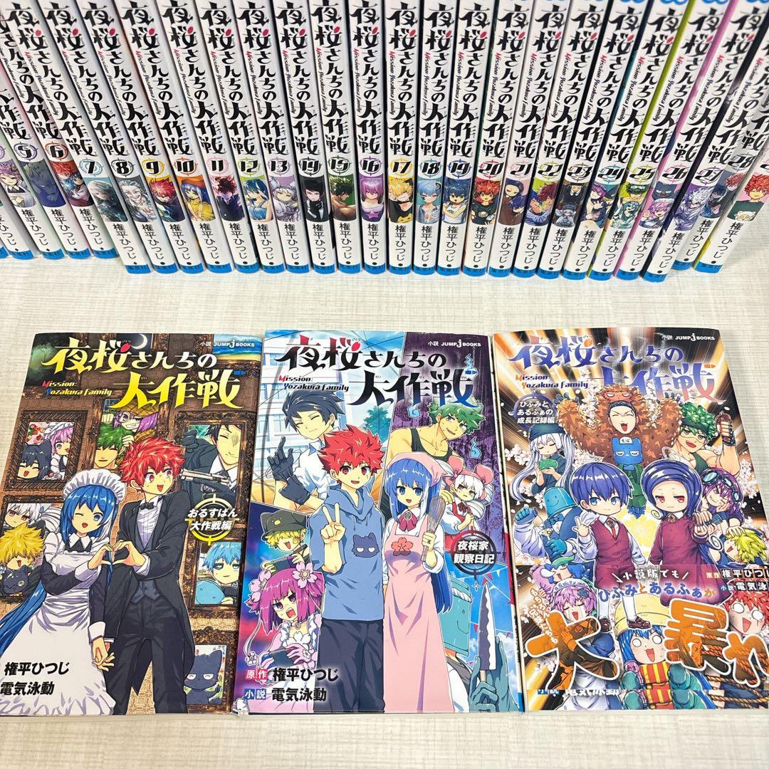 夜桜さんちの大作戦　全巻　1〜29巻　小説版3冊付き　権平ひつじ