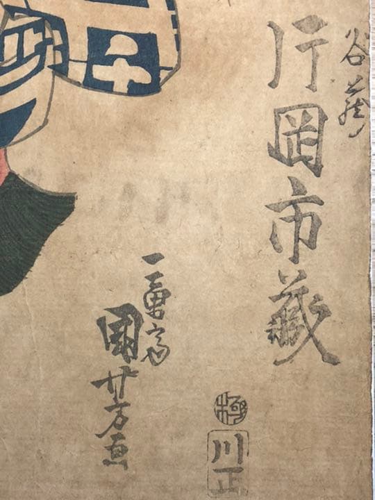 片岡市蔵　仙女香　国芳　浮世絵　オリジナル