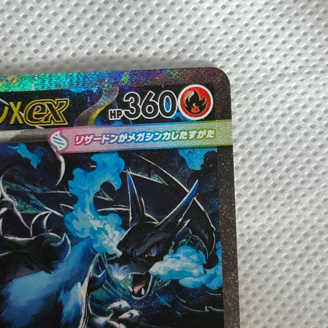 メガリザードンX ex SAR 360 HP ポケモンカード