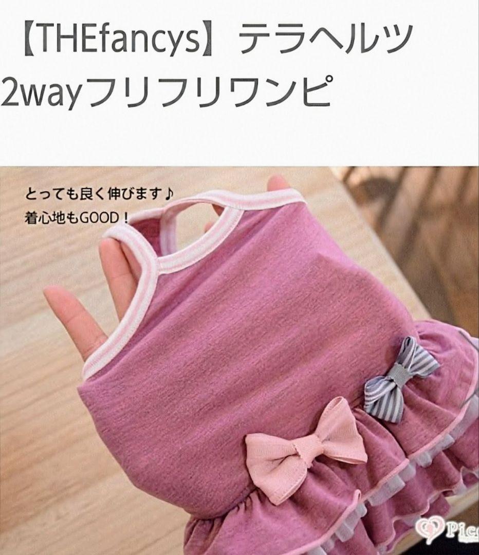 THEfancys テラヘルツ2wayフリフリワンピ ブラック＋ピンク