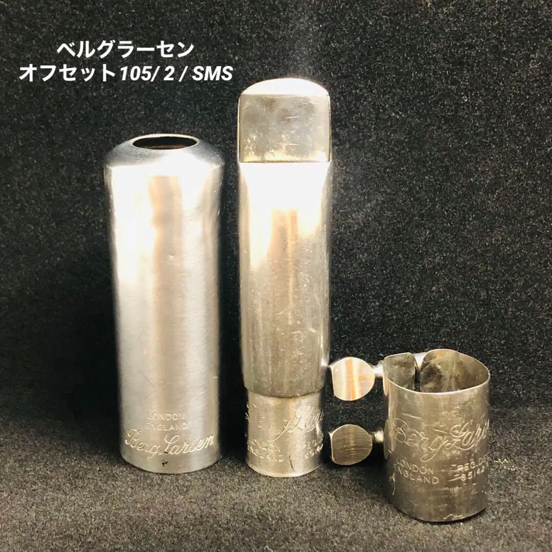 ベルグラーセン　オフセット105/ 2 / SMS テナーサックス用