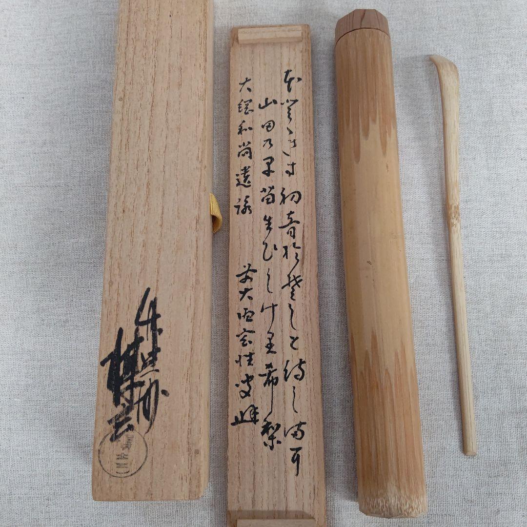 茶杓 『早苗』大徳寺 大徳寺 黄梅院 宮西玄性  茶道具