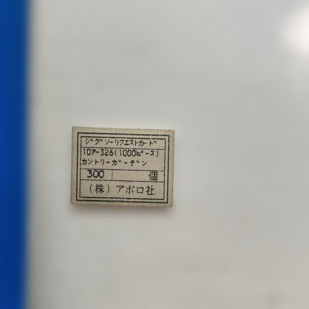 ジグソーパズル　デビット・ロイド・グローバー　カントリーガーデン　未開封