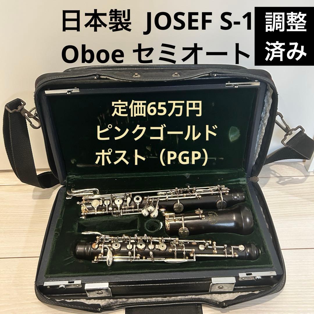【調整済】日本製 JOSEF S-1 セミオート　オーボエ