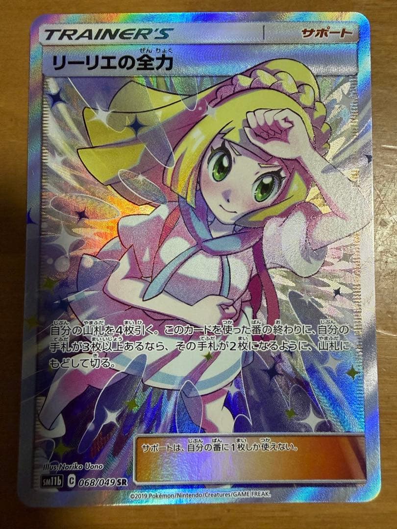 【ポケカ】リーリエの全力 SR