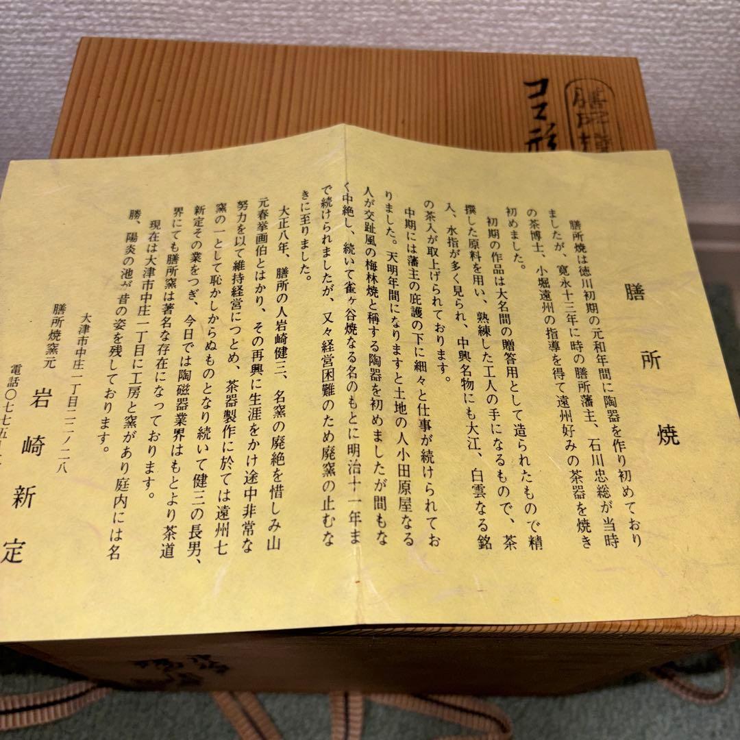 独楽　宝尽くし』建水　膳所焼　陽炎園　茶道具