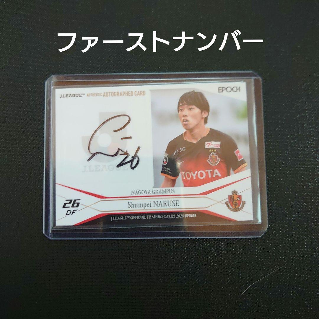 ファーストナンバーJリーグ 名古屋グランパス 成瀬竣平 直筆サインカード