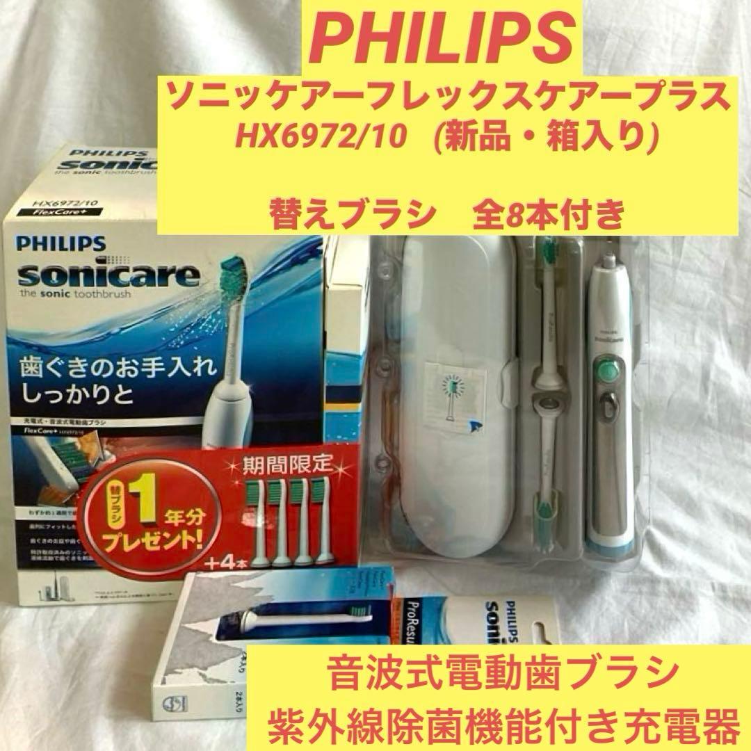 PHILIPS★ソニッケアーフレックスケアープラスHX6972/10★替えブラシ