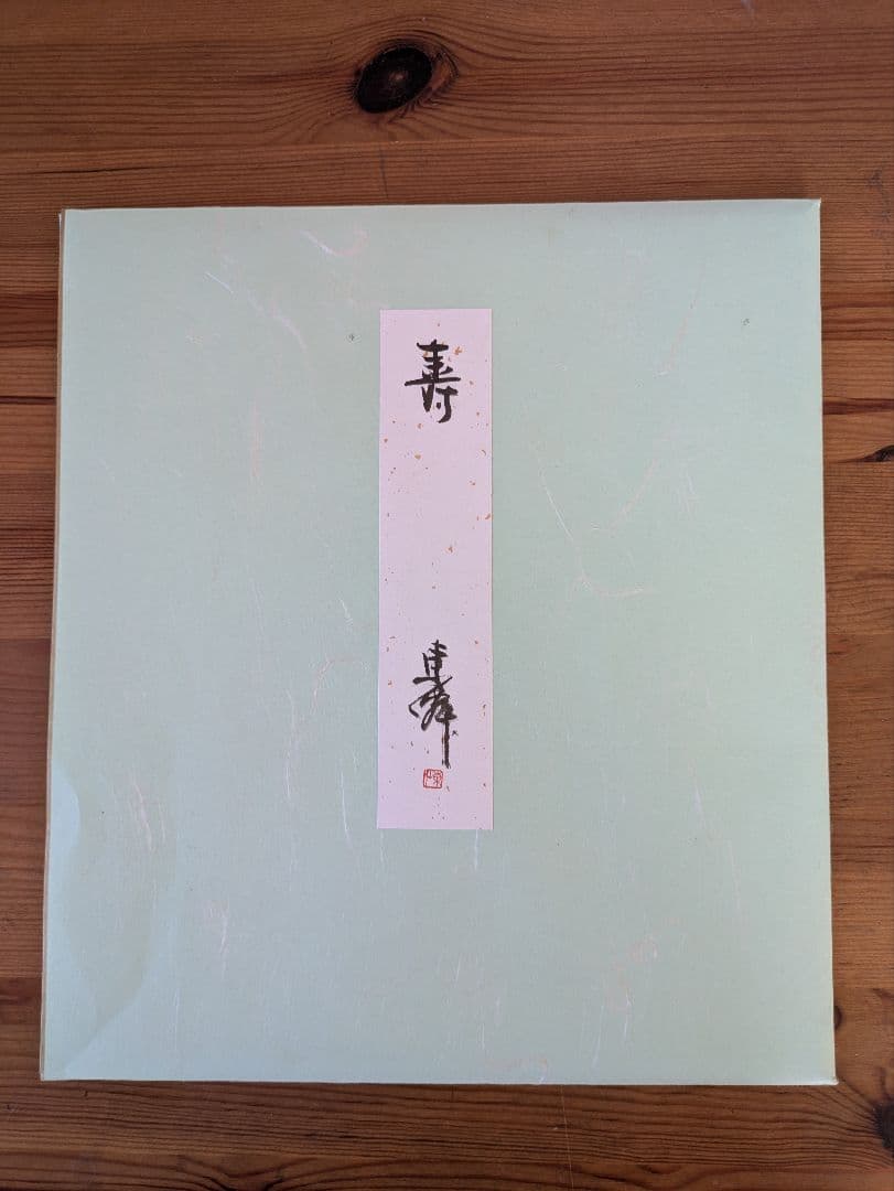 日本刻字協会会長 薄田東仙先生 色紙