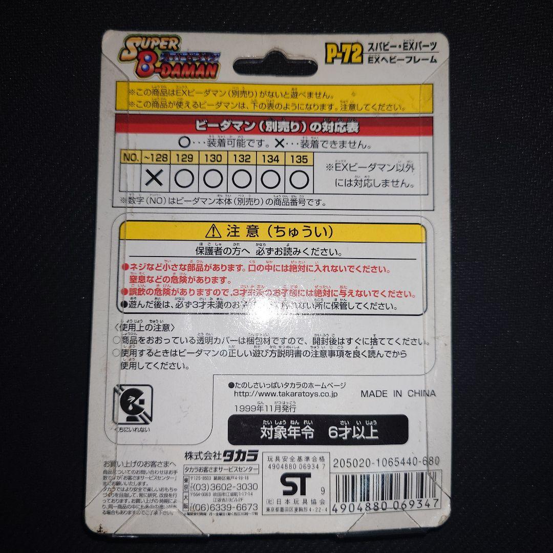 スーパービーダマン　EXパーツ　P72 EXヘビーフレーム