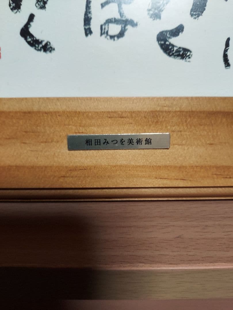 き*う様 相田みつを　セット　立体額装　美術館　ミュージアム　一生勉強　本気　夢