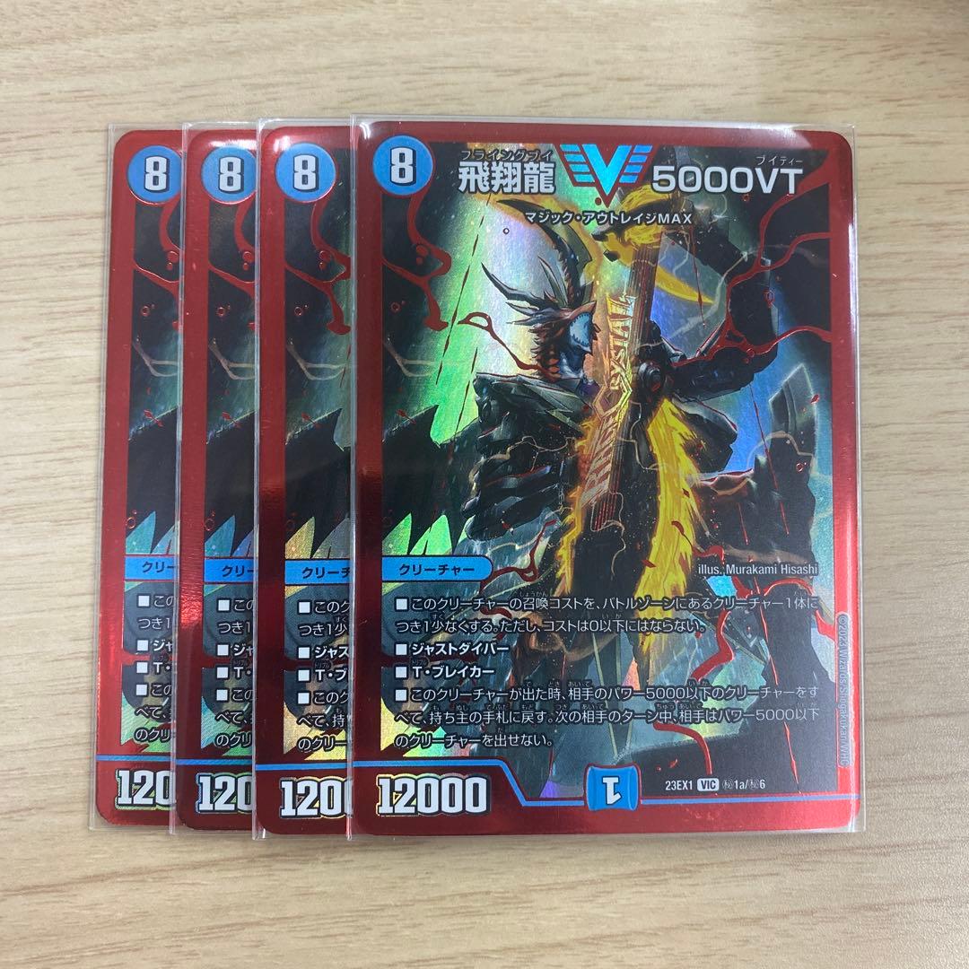 飛翔龍5000VT シークレット　赤